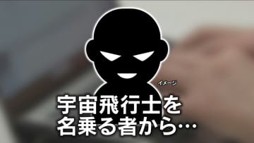 「私の妻になって」宇宙飛行士を名乗る者から「希少な小惑星を売却し、多額のお金を得る計画が」「小惑星は業者に依頼して輸送してもらう」　60代女性が約700万円だまし取られる“SNS型ロマンス詐欺”