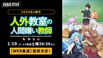 にじさんじ・来栖夏芽原作『人外教室の人間嫌い教師』1月10日よりアニメ配信スタート