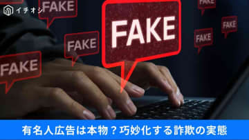 【AI時代の罠】フェイク広告で悪用された有名人1位は？急増するデジタル詐欺の手口と防ぎ方3選