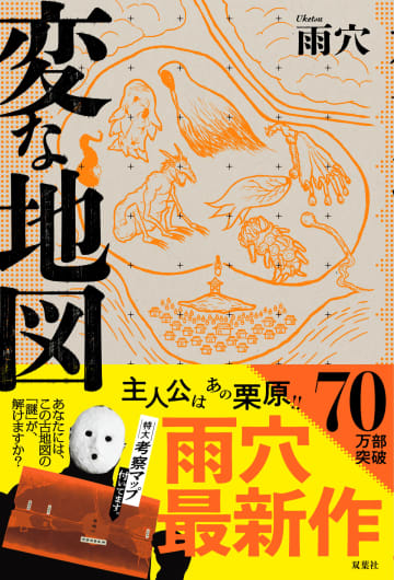 年末年始も売れ続ける　雨穴『変な地図』が70万部突破