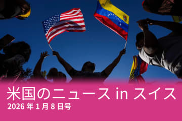 ベネズエラ、時価総額、ワクチン…スイスのメディアが報じた米国のニュース