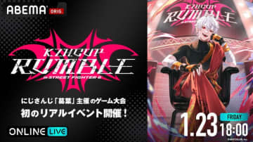 にじさんじ葛葉のゲーム祭典『KZHCUP RUMBLE in SF6』がパシフィコ横浜で開催、1月23日(金)18時より生放送