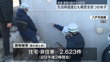 震度6強から1か月　生活再建進むも被害全容つかめず　青森