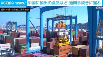 中国に輸出の食品など 通関手続きに遅れ