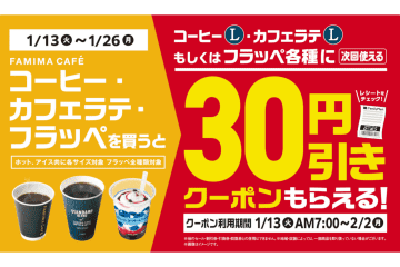 ファミマ、コーヒー・フラッペに使える“30円引き”クーポンを対象商品購入でプレゼント