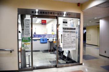 横浜市、行政サービスコーナー廃止へ　8カ所を段階的に　マイナンバーカードでのコンビニ交付増加で利用減る