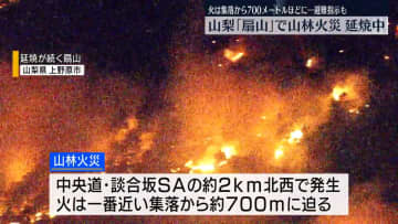 山梨「扇山」山林火災が延焼中　集落から700mほどに…避難指示も