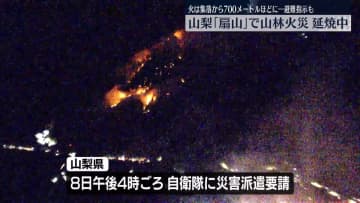 山梨「扇山」で山林火災…避難指示も　自衛隊に災害派遣要請