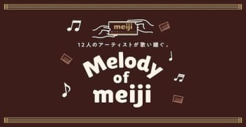 “Melody of meiji”第５弾にこっちのけんと登場！