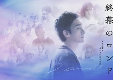 草彅剛主演ドラマ 『終幕のロンド―もう二度と、会えないあなたに―』 Blu-ray＆DVD BOX 予約受付中