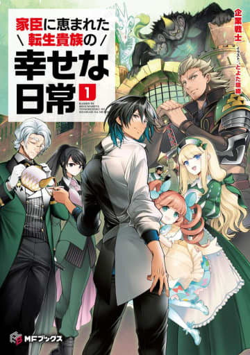 『家臣に恵まれた転生貴族の幸せな日常』のコミカライズ連載がコミックフラッパー2月号より開始