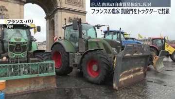 仏農家が大規模抗議活動…凱旋門前を封鎖　EUと南米が署名見通しの自由貿易協定めぐり