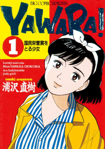 笑いと涙、爽快感、お色気要素も…『YAWARA!』初期の傑作「男子柔道部対抗戦」が熱すぎる理由