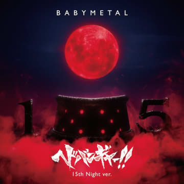 BABYMETAL、結成15周年で代表曲『ヘドバンギャー!! 』新録リメイクVer. ミュージックビデオ公開