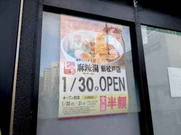 【開店】「七宝麻辣湯 新松戸店」1月30日（金）オープン！