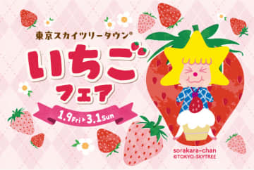 東京スカイツリータウン「いちごフェア」今日から。魅惑スイーツ集結、3種ブランドいちご詰め放題も