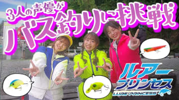 声優がバス釣りに挑戦！村田基直伝のあっという間にキャストを覚えられるマル秘練習法も
