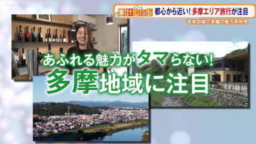 あふれる魅力がタマらない！都心から近い「多摩エリア旅行」が注目…若者の視点で多摩の魅力を再発見！
