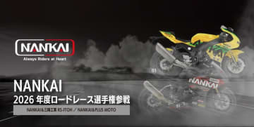 2026年全日本ロードレース参戦！　NANKAIの2チーム体制に注目