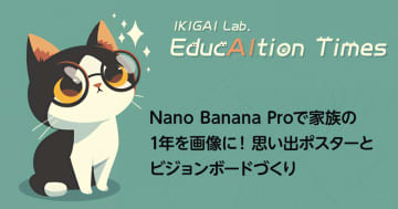 Nano Banana Proで家族の1年を画像に！思い出ポスターとビジョンボードづくり【【連載】EducAItion Times】