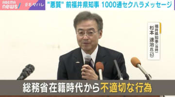 「キスしちゃう?!」前福井県知事の“驚愕セクハラ”1000通を犬山紙子氏が分析「セクハラと自覚した上で“訴えないでね”が透けて見える内容」
