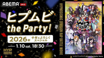 ヒプマイ声優13名集結の生特番『ヒプムビ the Party！ 2026年今年もよろしくスペシャル』1月10日放送決定！「重大情報」解禁も