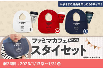 「ファミマカフェみたいなスタイセット」発売。カップデザインを忠実に再現