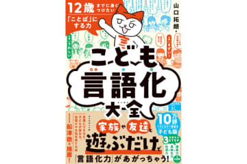 遊びながら言語化力を育てる本『12歳までに身につけたい「ことば」にする力 こども言語化大全』