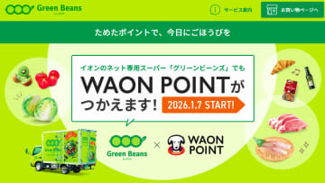 イオンのネットスーパー「グリーンビーンズ」、WAON POINT支払いに対応