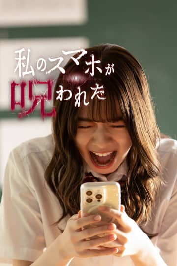 冴木柚葉が初主演＆田鍋梨々花 ホラー作品初出演！もしも自分のスマートフォンに霊が取り憑いたら…『私のスマホが呪われた』FOD SHORT独占配信