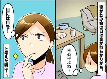飲み会から帰って絶望。部屋には、夫が残した【家事の山】「私が片付けろってこと？」ついにモヤモヤ爆発！