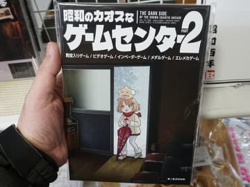 昭和の“ちょっと怪しいゲーム”をまとめた同人誌の第2弾「昭和のカオスなゲームセンター PART 2」が入荷