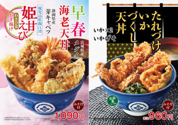 てんや「早春海老天丼」「姫甘えびとわさび菜のかき揚げそば」など早春を味わえる期間限定メニュー発売！