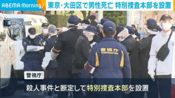 東京・大田区で男性死亡 特別捜査本部を設置