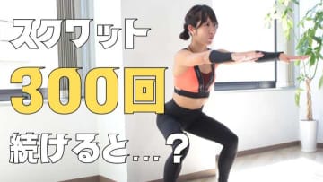 スクワット300回の効果は？消費カロリー・見た目の変化・安全に達成するコツを解説