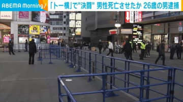 「トー横」で“決闘” 男性死亡させたか 26歳の男逮捕