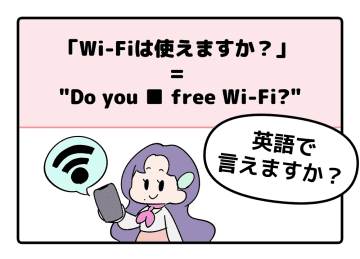 英語で「Wi-Fiは使えますか？」はなんて言う？【マンガで読む英会話】