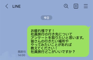 「社員旅行どこがいいですか？」と職場LINEで質問。なぜか職場の人間が無視…一体何が？【短編小説】