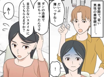 治療後の脱毛に悩む私に「薄いから隠せないっすよ（笑）」失礼すぎる美容師。帰ろうとしたら、、、店長が！