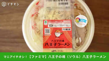 【ファミマ地域限定】八王子ラーメン登場！TOKYOMXコラボの「魂の一杯」が関東上陸≪実食レビュー≫