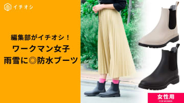 【ワークマン大人気】雨雪もお任せな「防水シューズ」！毎日履きくなるおしゃれで高機能な3選