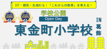 先生と子供がつくる楽しい授業を公開、葛飾区立東金町小が「Open Day」を2月27日に開催