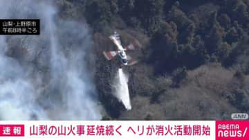 山梨の山火事 延焼続く ヘリが消火活動開始