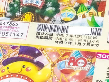 【年末ジャンボ2025】換金は1月8日から！当選番号一覧を公開！