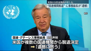 国連事務総長　トランプ氏の国連機関脱退指示に遺憾の意