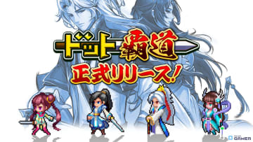 覇道系RPG「ドット覇道」iOS版が先行配信！仙島経営×クロスサーバー戦で覇者を目指す