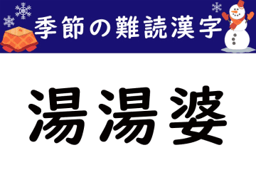 【季節の難読漢字】寒い冬の味方「湯湯婆」をあなたは読める？