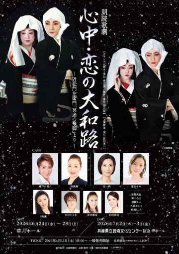 瀬戸内美八,南風舞,壮一帆,愛加あゆetc.豪華宝塚OG出演 朗読歌劇『心中・恋の大和路』上演