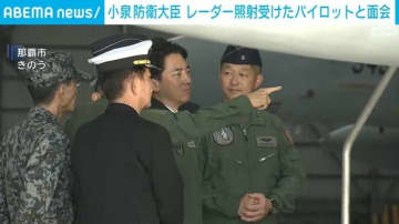 小泉防衛大臣 レーダー照射受けたパイロットと面会