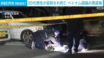 20代男性が首刺され死亡 ベトナム国籍の男逮捕 群馬・太田市